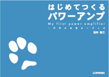 パワーアンプの表紙